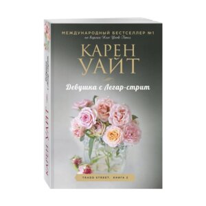 М Девушка с Легар стрит Трэдд стрит Кн2 ЗРБ