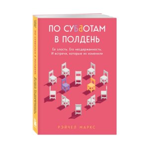 М По субботам в полдень Ее злость Его несдержанность И встречи которые их изменили