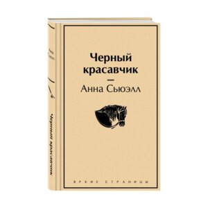 Черный красавчик Яркие страницы
