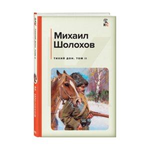 Тихий Дон Т2 КиС