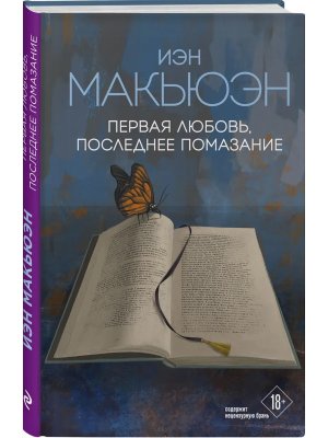 Первая любовь последнее помазание