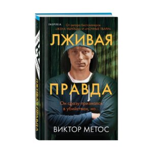 Лживая правда Inspiria