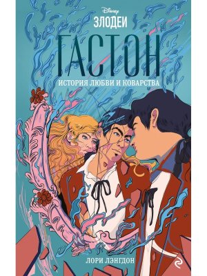 Гастон История любви и коварства