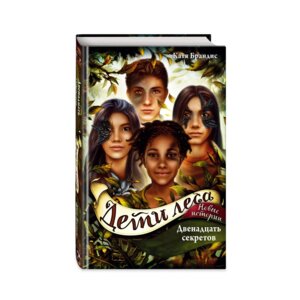 Дети леса Двенадцать секретов Кн 8