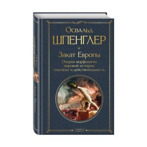 Закат Европы Очерки морфологии мировой истории Гештальт и действительность ВЛ Нов оф