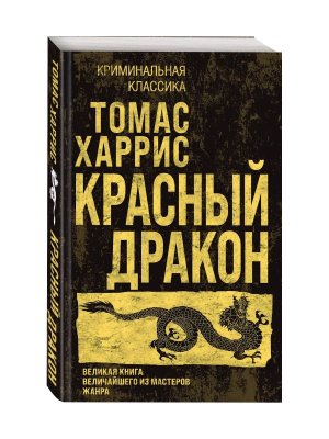 М Красный дракон