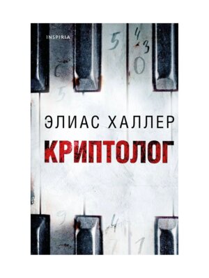 Криптолог Inspiria