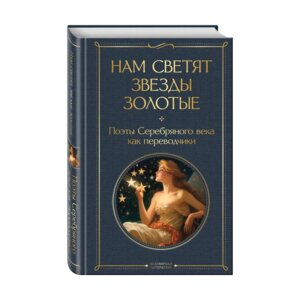 Нам светят звезды золотые Поэты Серебряного века как переводчики ВЛ Нов оф