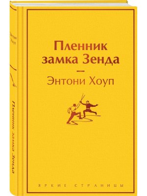 Пленник замка Зенда Яркие страницы