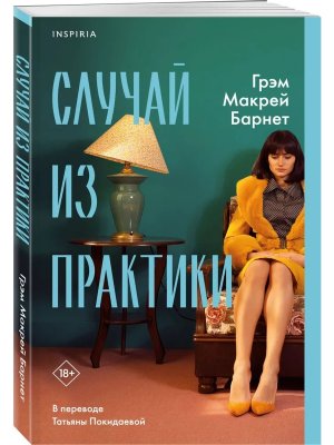 Случай из практики Inspiria