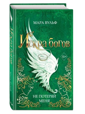 Искра богов Не потеряй меня Кн 2