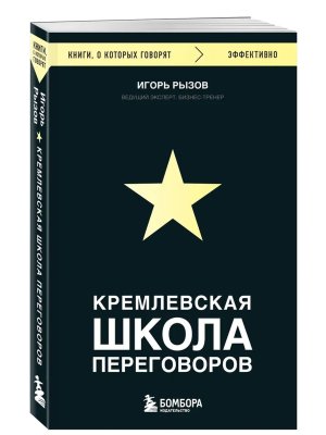 Кремлевская школа переговоров КОК Мягк
