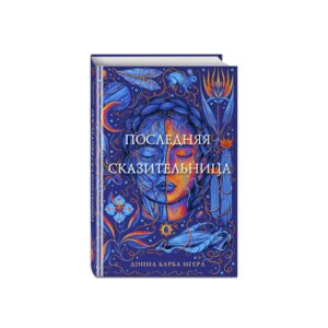 Последняя сказительница