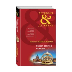 Секрет золотой карусели