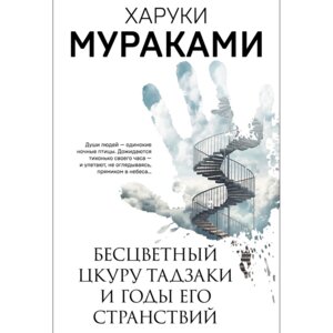 М Бесцветный Цкуру Тадзаки и годы его странствий