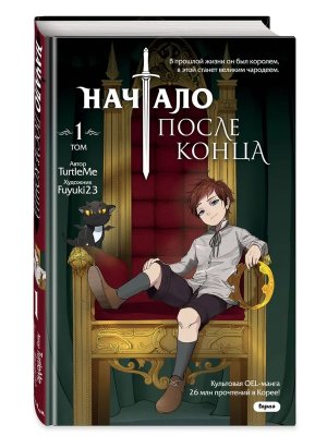 Комикс Начало после конца Т1