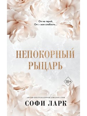 Непокорный рыцарь Кн 3