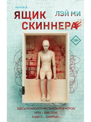 Ящик Скиннера Кн 2 Inspiria