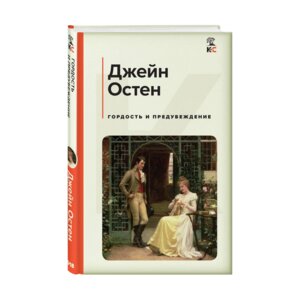 Гордость и предубеждение КиС
