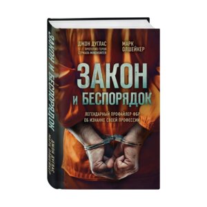 Закон и беспорядок Легендарный профайлер ФБР об изнанке своей профессии