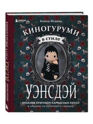 Киногуруми в стиле УЭНСДЭЙ Вязание крючком каркасных кукол в образах из культового сериала