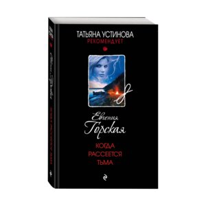 М Когда рассеется тьма