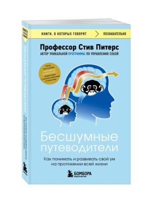 Бесшумные путеводители Как понимать и развивать свой ум на протяжении всей жизни КОК Мягк