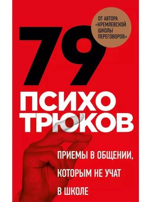 79 психотрюков Приемы в общении которым не учат в школе
