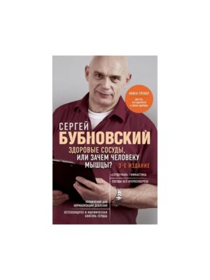 Здоровые сосуды или Зачем человеку мышцы Изд 3 Мягк