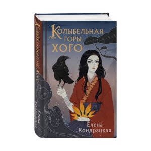 Колыбельная горы Хого Сны Истока Кн 2