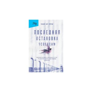 Последняя остановка Освенцим Реал ист о силе духа и о том что помог выжить когда надежды совсем нет
