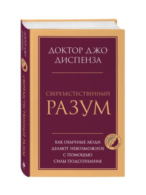 Сверхъестественный разум Как обычные люди делают невозможное с помощью силы подсознания
