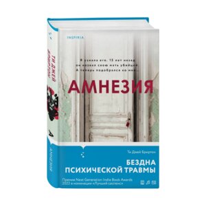 Амнезия Inspiria