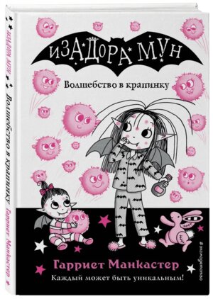 Изадора Мун Волшебство в крапинку Кн 15 Кн с цветными илл