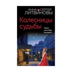 Колесницы судьбы