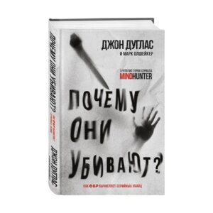 Почему они убивают Как ФБР вычисляет серийных убийц