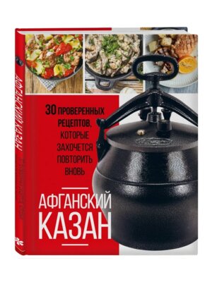 Афганский казан 30 проверенных рецептов которые захочется повторить вновь