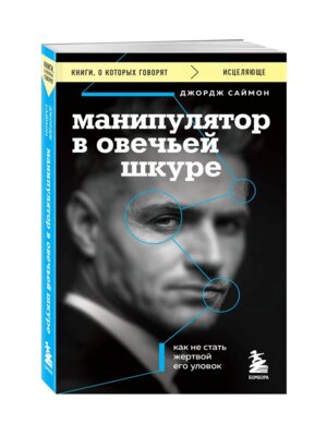 Манипулятор в овечьей шкуре Как не стать жертвой его уловок КОК