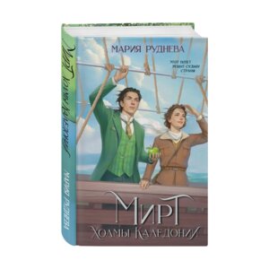 Мирт Холмы Каледонии