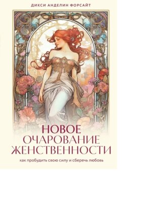 Новое очарование женственности Как пробудить свою силу и сберечь любовь
