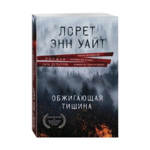 М Обжигающая тишина