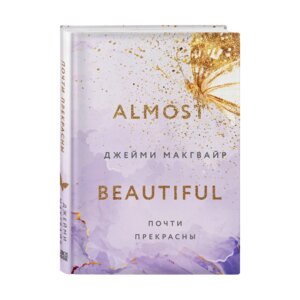 Почти прекрасны Кн 3