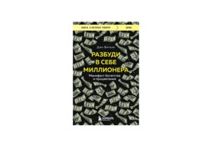 Разбуди в себе миллионера Манифест богатства и процветания КОК Мягк