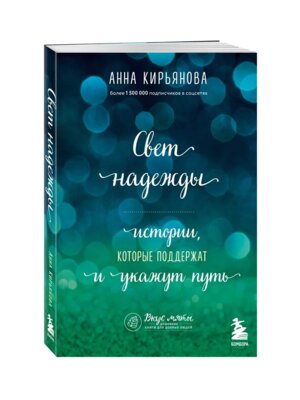 Свет надежды Истории которые поддержат и укажут путь