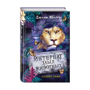 Интернат злых животных Сердце льва Кн 4