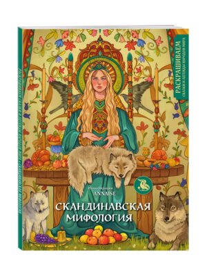 Скандинавская мифология Раскрашиваем сказки и легенды народов мира