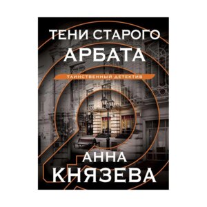 М Тени старого Арбата