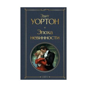 Эпоха невинности ВЛ Нов оф