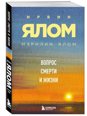 Вопрос смерти и жизни Мягк