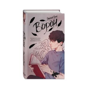 Ворон На крыльях любви Кн 1 Young Adult